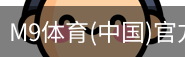 M9体育